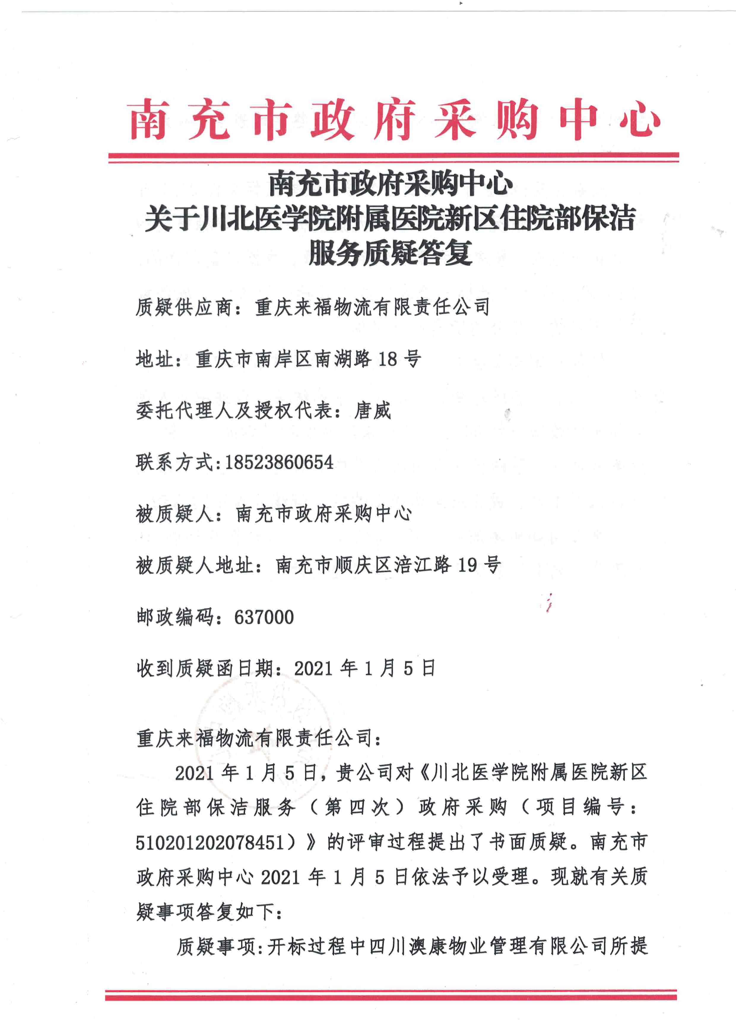 南充市政府采购中心关于川北医学院附属医院新区住院部保洁服务质疑