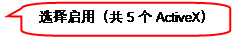 圆角矩形标注: 选择启用（共5个ActiveX）
