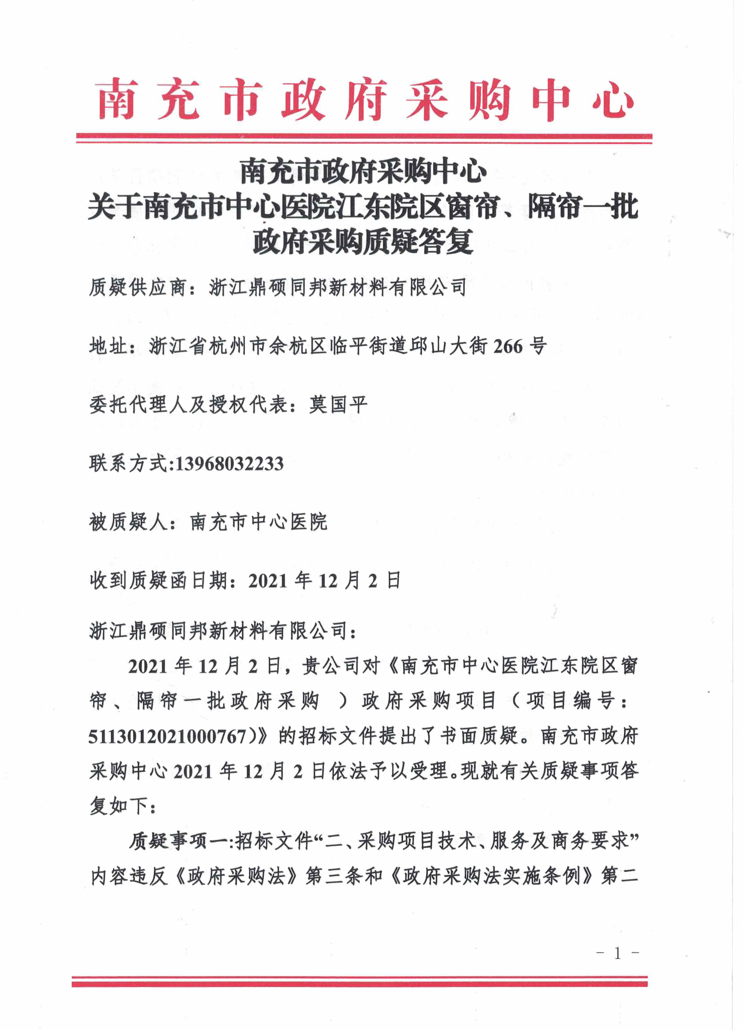 南充市政府采购中心关于南充市中心医院江东院区窗帘隔帘一批政府采购