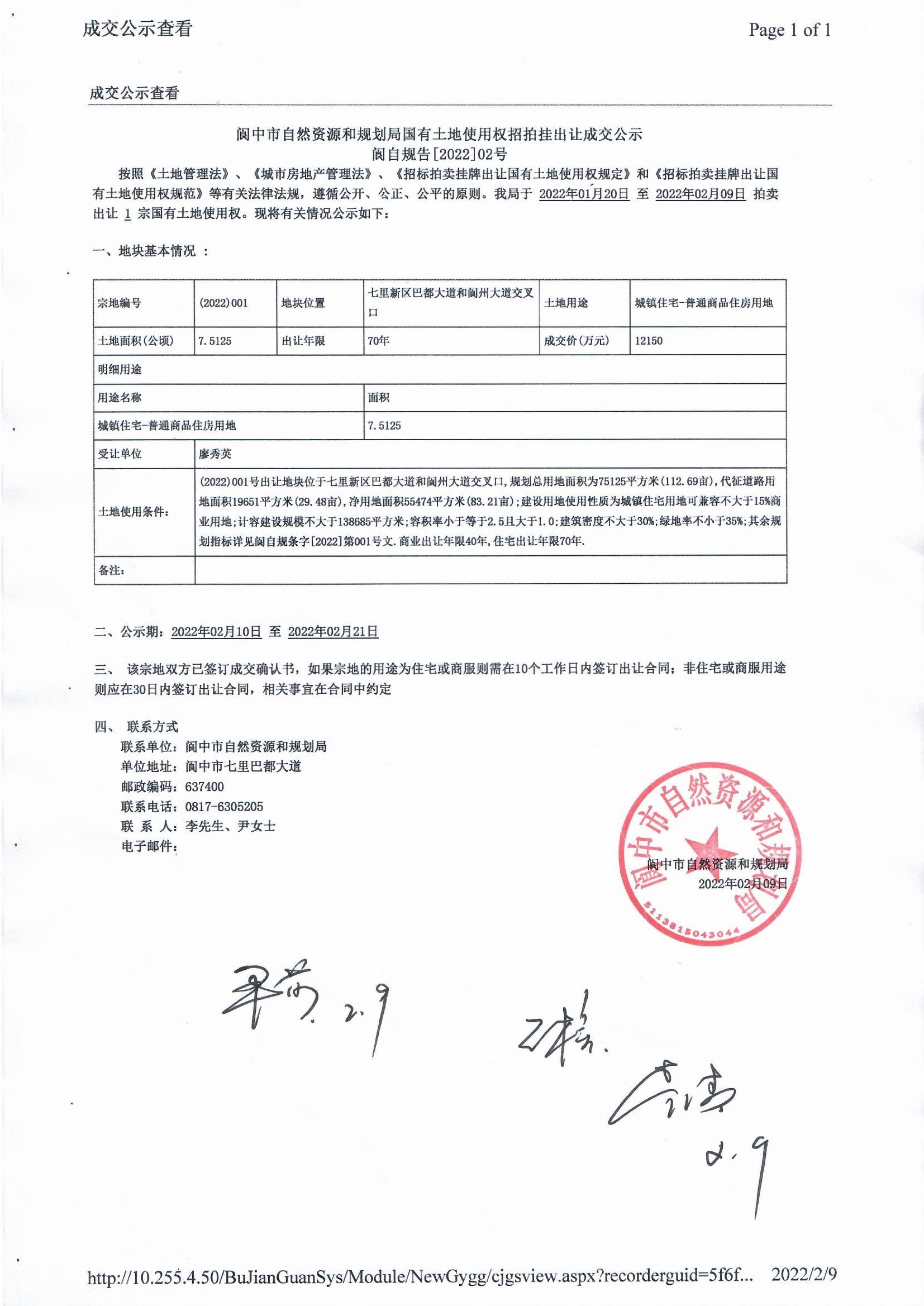 阆中市自然资源和规划局国有土地使用权招拍挂出让成交公示